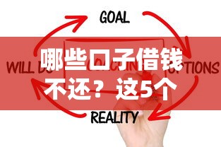 哪些口子借钱不还？这5个套路必须提前认清