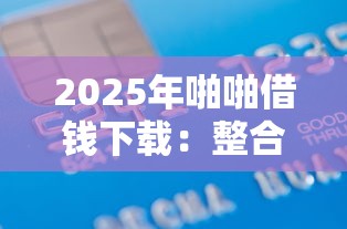 2025年啪啪借钱下载：整合5个纯信用贷款平台