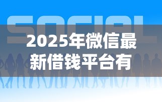 2025年微信最新借钱平台有哪些，分享5个好贷款平台
