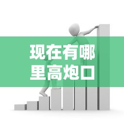 现在有哪里高炮口子贷款？聊聊真实借贷渠道与避坑指南