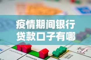 疫情期间银行贷款口子有哪些？这5个渠道帮你缓解资金压力