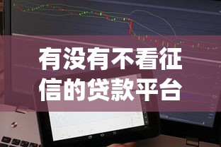 有没有不看征信的贷款平台不用app？这些渠道或许能帮你解决难题