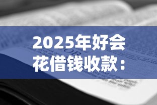 2025年好会花借钱收款：看看这5个网上贷款都平台