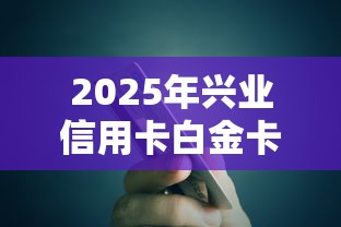 2025年兴业信用卡白金卡被拒：试试这五个小平台贷款