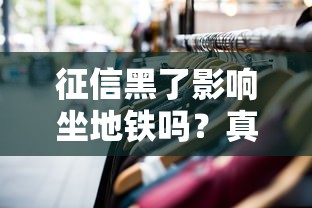 征信黑了影响坐地铁吗？真实情况大揭秘