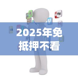 2025年免抵押不看征信：分享五个比较靠谱的借钱app