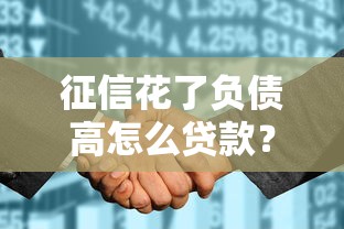 征信花了负债高怎么贷款？这5个实用技巧帮你解决难题