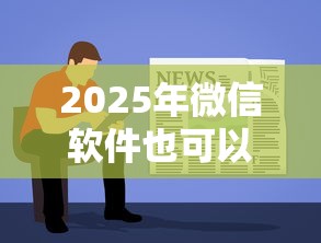2025年微信软件也可以借钱么：看看这五个最容易贷款的平台