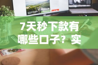 7天秒下款有哪些口子？实测这5个靠谱平台快速到账