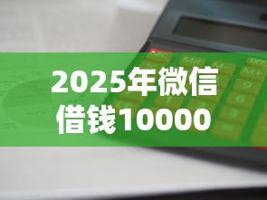 2025年微信借钱10000利息？罗列五个网贷保单贷最好的平台