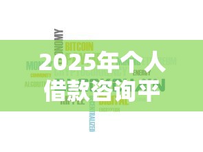 2025年个人借款咨询平台有哪些：罗列5个最新能下来钱的口子