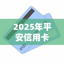 2025年平安信用卡总是被拒，整理五个贷款平台有那些
