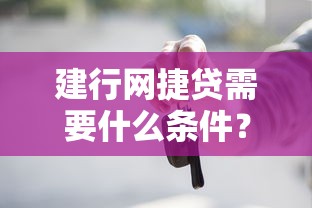 建行网捷贷需要什么条件？这5个要求必须达标