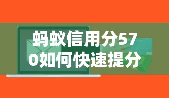 蚂蚁信用分570如何快速提分？3招帮你提高贷款通过率