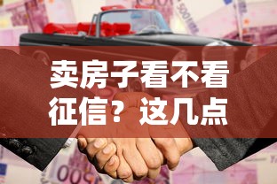 卖房子看不看征信？这几点不注意可能“坑”到你！