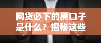 网贷必下的黑口子是什么？揭秘这些套路背后的真相