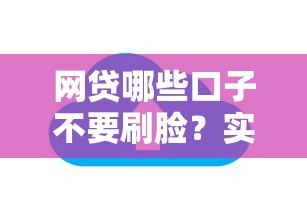 网贷哪些口子不要刷脸？实测5个免扫脸下款平台