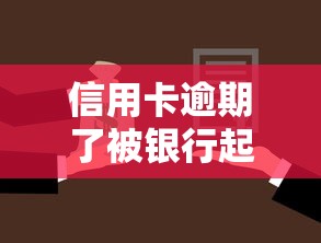 信用卡逾期了被银行起诉寄告知函？教你3招避免法律风险！