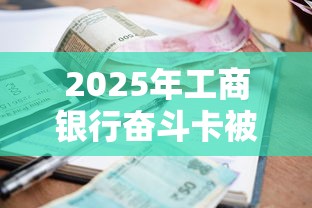2025年工商银行奋斗卡被拒？分享五个贷款平台靠谱利息低