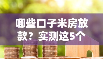 哪些口子米房放款？实测这5个平台门槛低到离谱
