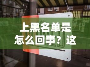 上黑名单是怎么回事？这几种行为千万要注意！
