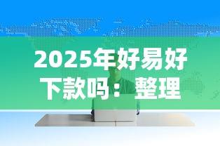 2025年好易好下款吗：整理五个黑白贷款不是高炮的软件