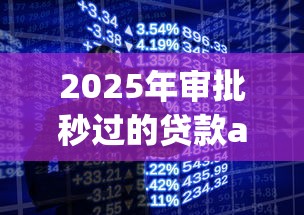 2025年审批秒过的贷款app，梳理五个手机网贷平台好