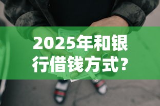2025年和银行借钱方式？看看这5个申请太多网贷被拒,有没有可以贷款的平台