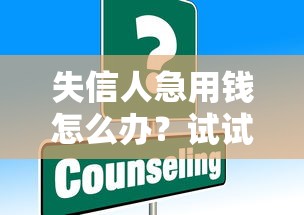 失信人急用钱怎么办？试试这些解决办法！