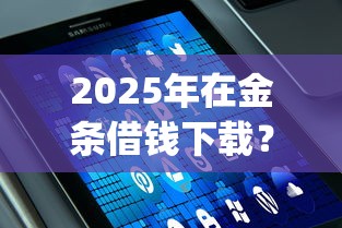 2025年在金条借钱下载？整理5个值得信赖的借贷app