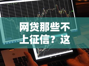 网贷那些不上征信？这5个平台不影响信用记录