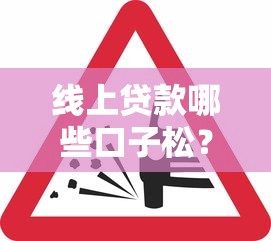 线上贷款哪些口子松？这5家平台审核快、门槛低