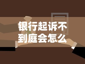 银行起诉不到庭会怎么样？这5个后果你可能没想过
