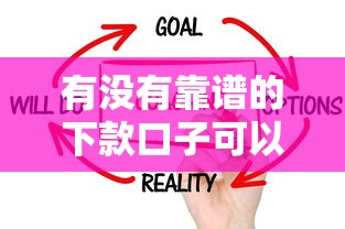 有没有靠谱的下款口子可以推荐？这5个平台实测有效