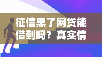 征信黑了网贷能借到吗？真实情况比你想的更复杂