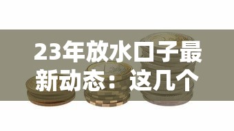 23年放水口子最新动态：这几个低息渠道现在申请最容易过审？