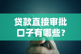 贷款直接审批口子有哪些？这5个平台审核快、门槛低