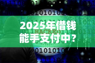 2025年借钱能手支付中？公布五个黑户下款软件