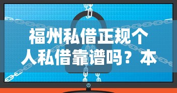 福州私借正规个人私借靠谱吗？本地人常选渠道全解析