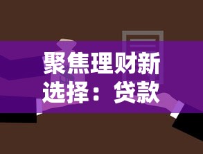 聚焦理财新选择：贷款类低门槛方案盘点，这篇攻略带你避开雷区