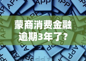 蒙商消费金融逾期3年了？这些处理方式你可能没想到