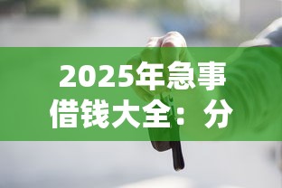 2025年急事借钱大全：分享5个贷款平台不上征信