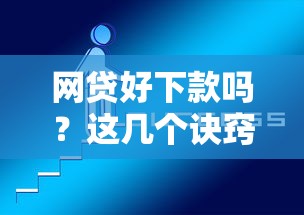 网贷好下款吗？这几个诀窍让你轻松拿到钱！