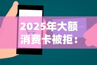 2025年大额消费卡被拒：梳理5个急用不求评分快借无忧的软件