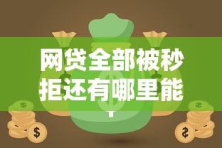网贷全部被秒拒还有哪里能借钱？别慌！5个靠谱渠道帮你解困