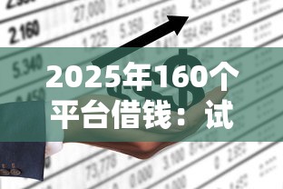 2025年160个平台借钱：试试这5个什么贷款平台不上征信