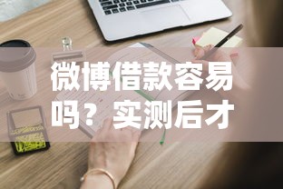 微博借款容易吗？实测后才知道，这些细节可能被忽略