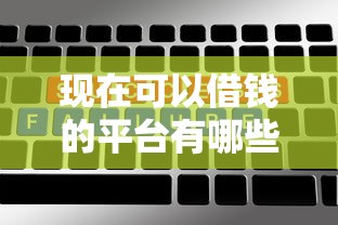 现在可以借钱的平台有哪些？这5个靠谱选择值得一试！