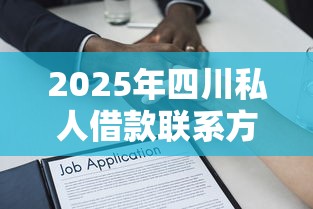 2025年四川私人借款联系方式？看看这五个秒下款的贷款平台
