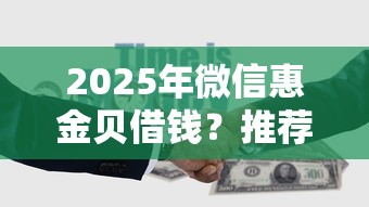2025年微信惠金贝借钱？推荐5个平台可以贷款